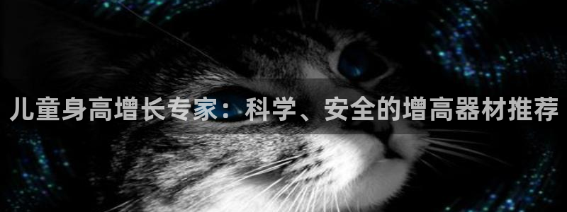 fb体育代理：儿童身高增长专家：科学、安全的增高器材推荐