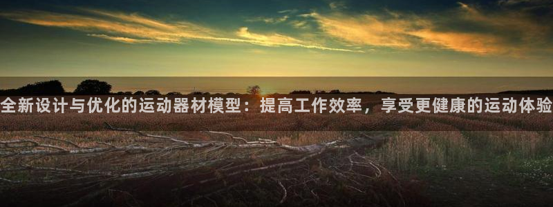 fb体育平台注册流程视频：全新设计与优化的运动器材模型：提高