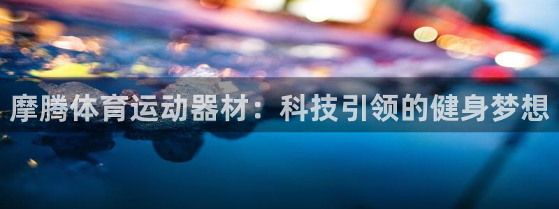 fb体育集团官网首页：摩腾体育运动器材：科技引领的健