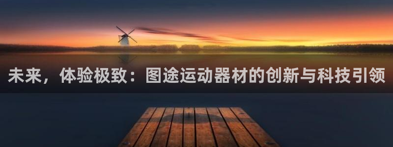 fb体育娱乐下载：未来，体验极致：图途运动器材的创新与科技引