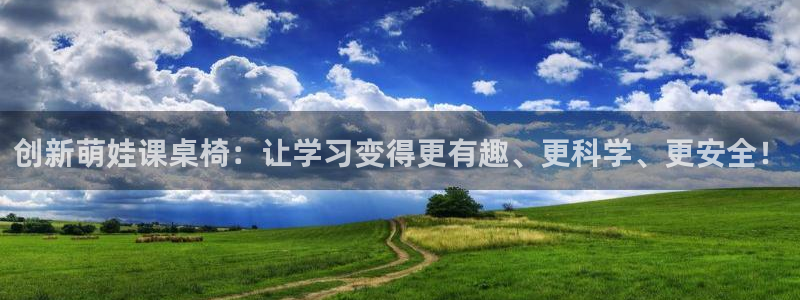 fb体育注册：创新萌娃课桌椅：让学习变得更有趣、更科学、更安