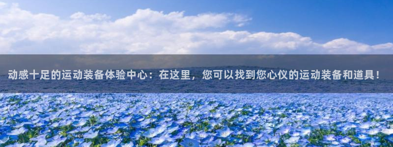 fb体育平台APP：动感十足的运动装备体验中心：在这