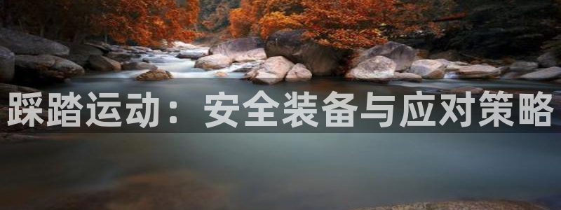 fb体育娱乐下载：踩踏运动：安全装备与应对策略