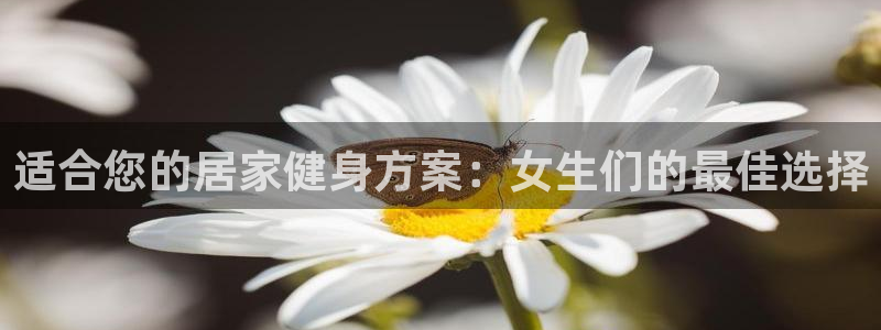 fb体育平台注册要钱吗是真的吗：适合您的居家健身方案：女生们