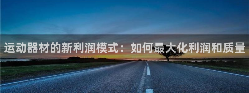 fb体育集团E.ON：运动器材的新利润模式：如何最大