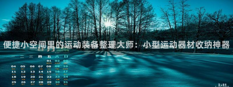 fb体育联系电话：便捷小空间里的运动装备整理大师：小