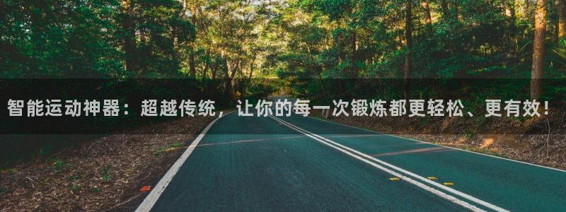 fb体育官方客服电话：智能运动神器：超越传统，让你的