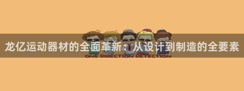 fb体育招商电话：龙亿运动器材的全面革新：从设计到制