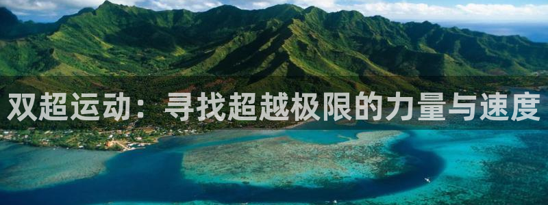 fb体育娱乐首页官网下载：双超运动：寻找超越极限的力