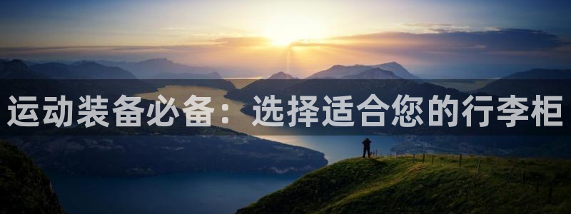 fb集团官网：运动装备必备：选择适合您的行李柜