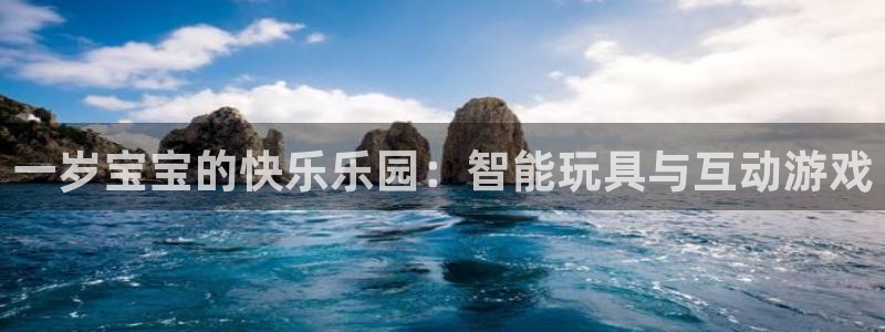 fb体育集团E.ON：一岁宝宝的快乐乐园：智能玩具与互动游戏