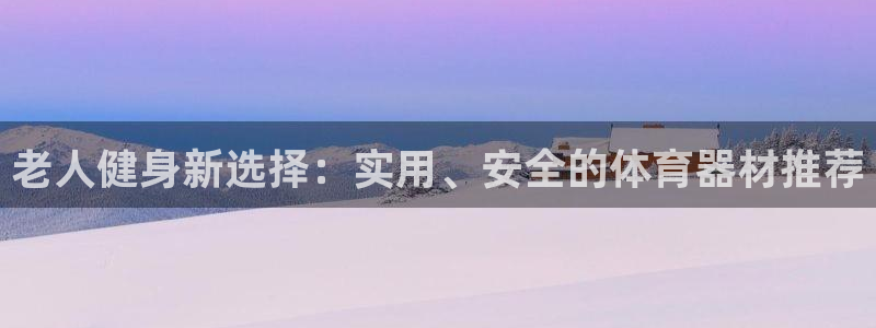 fb集团官网：老人健身新选择：实用、安全的体育器材推