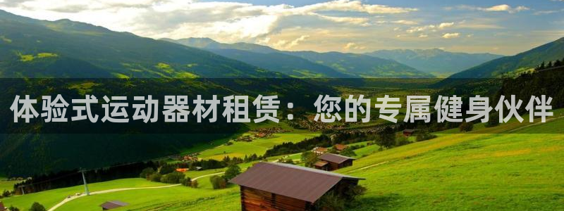 fb体育神州：体验式运动器材租赁：您的专属健身伙伴