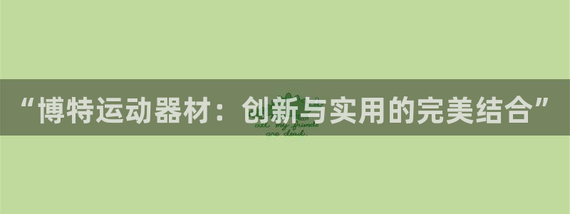 fb体育联系电话：“博特运动器材：创新与实用的完美结合”