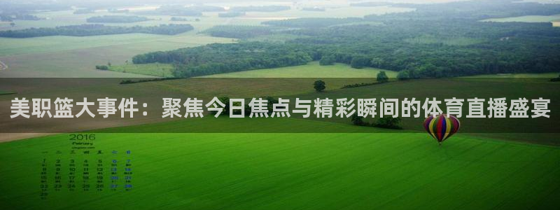 857体育直播入口：美职篮大事件：聚焦今日焦点与精彩瞬间的体育直播盛宴