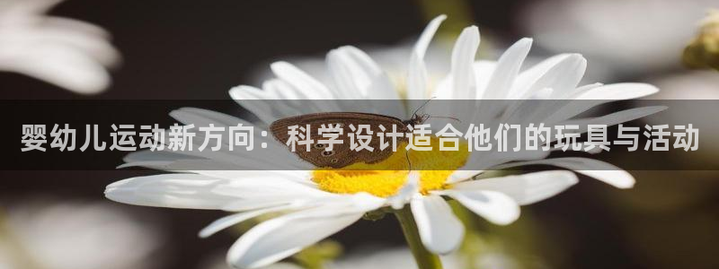 fb体育招商电话号码查询：婴幼儿运动新方向：科学设计