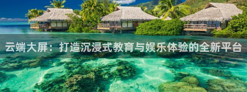 857体育直播免费观看：云端大屏：打造沉浸式教育与娱乐体验的全新平台