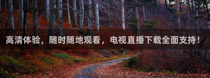 857直播体育nba回放：高清体验，随时随地观看，电视直播下载全面支持！