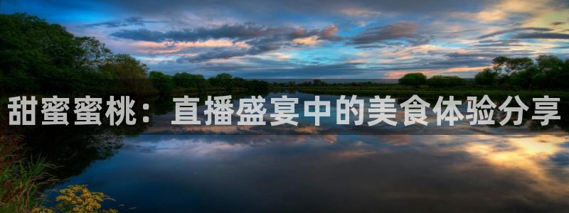 857zb1体育直播：甜蜜蜜桃：直播盛宴中的美食体验分享