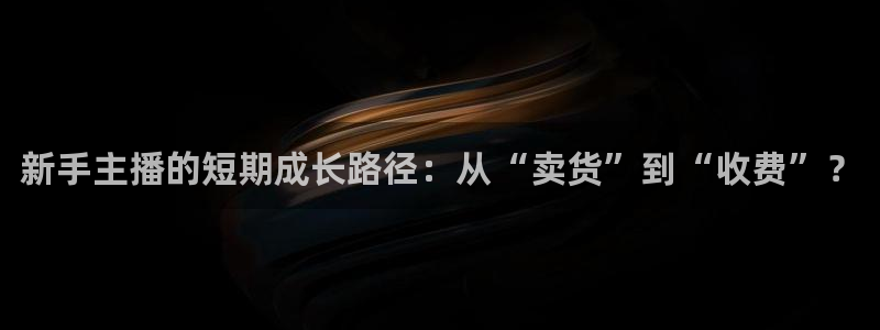 857足球赛事直播：新手主播的短期成长路径：从“卖货”到“收费”？