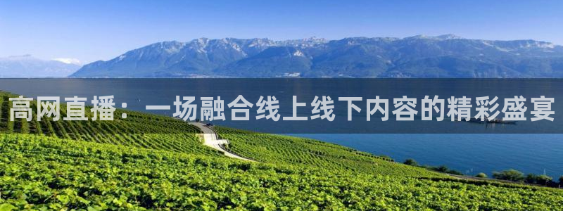 857体育在线直播：高网直播：一场融合线上线下内容的精彩盛宴
